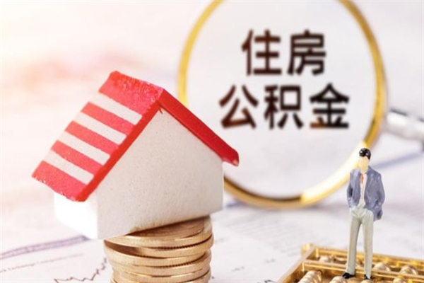 潜江在职住房公积金怎么取（在职如何取住房公积金）