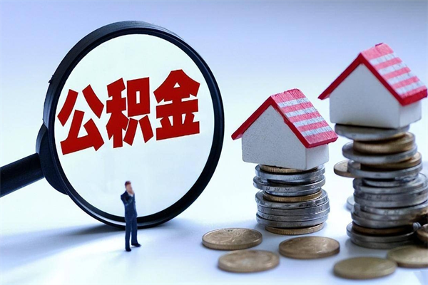 潜江买车可以取住房在职公积金吗（买车能支取公积金吗）