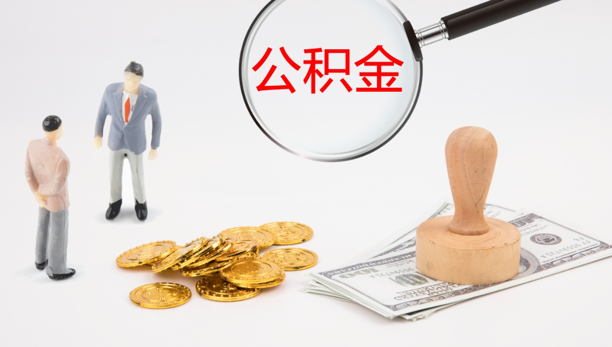 潜江离开取出公积金（离开城市公积金提取）