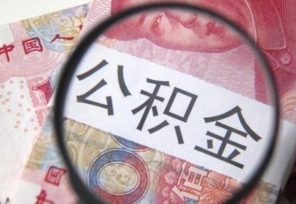 潜江公积金本地人可以取出来吗（本地人住房公积金能取出来吗）