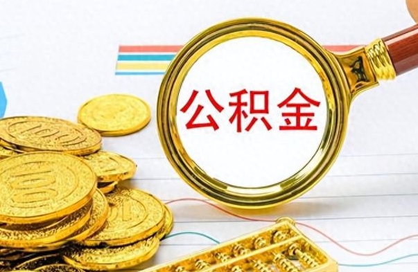 潜江离职公积金如何取取处理（离职公积金怎么领取?）