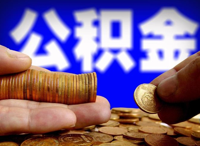 潜江离职提前公积金（离职提取公积金一般多久到账）